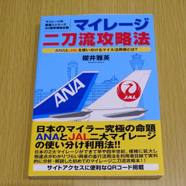 マイレージ二刀流攻略法 マイレージの超達人シリーズ20周年特別企画 ANAとJALを使い分けるマイル活用術とは? 櫻井雅英/著