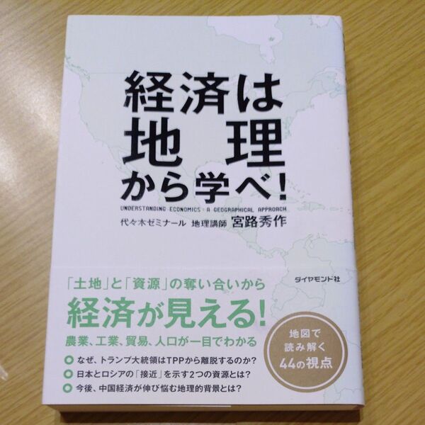 経済は地理から学べ! 宮路秀作/著