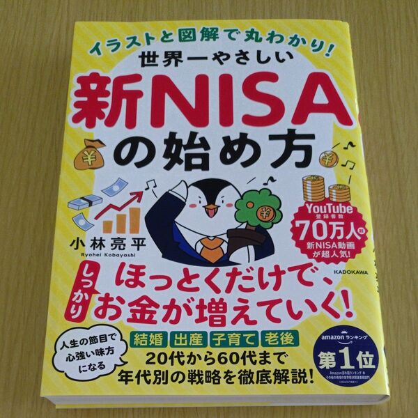 イラストと図解で丸わかり!世界一やさしい新NISAの始め方 小林亮平/著