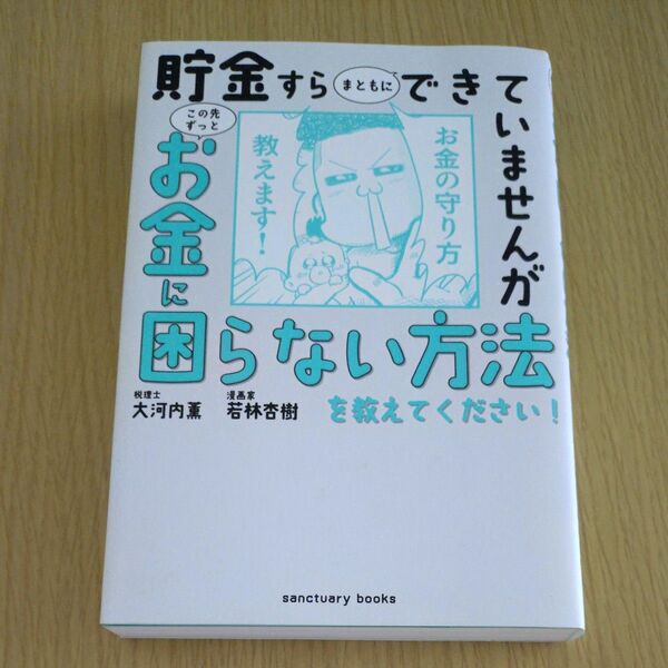 貯金すらまともにできていませんがこの先ずっとお金に困らない方法を教えてください! 大河内薫/著 若林杏樹