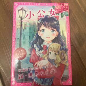 12歳までに読んでおきたい新・世界の名作