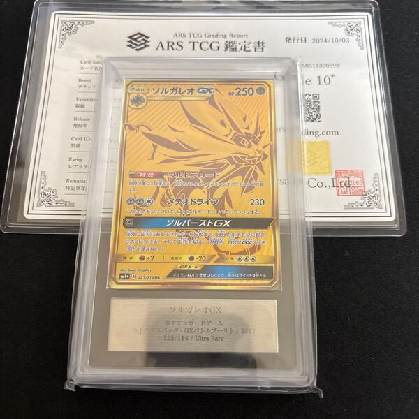 ars10+ ポケモンカード ARS鑑定 ポケモン ソルガレオgx gxバトルブースト ポケカ ars