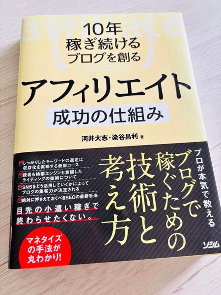 10年稼ぎ続けるブログを創るアフィリエイト成功の仕組み マネタイズの手法が丸わかり10年稼ぎ続けるブログを創る 河井大志 染谷昌利