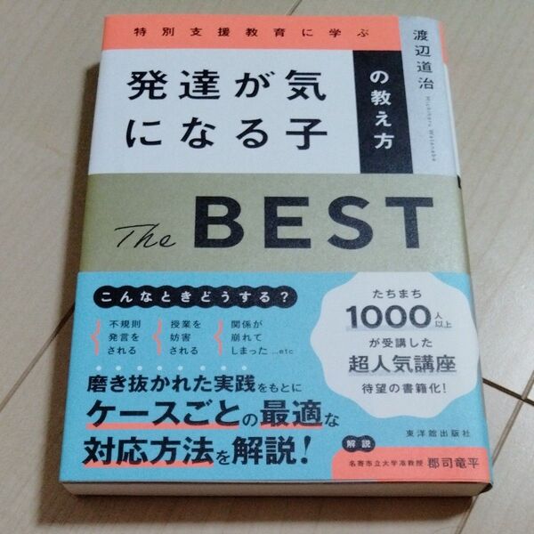 特別支援教育に学ぶ発達が気になる子の教え方The BEST 渡辺道治/著 郡司竜平/解説