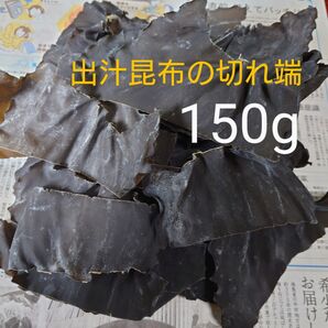 北海道産 訳あり 真昆布 出汁昆布 だし昆布 切れ端150g