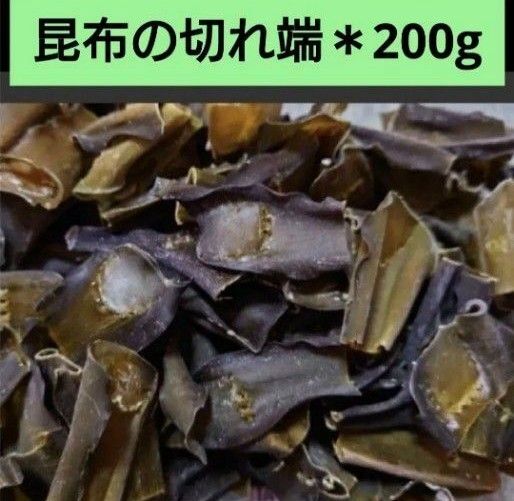 北海道産 真昆布 マコンブ 訳あり 切れ端 200g