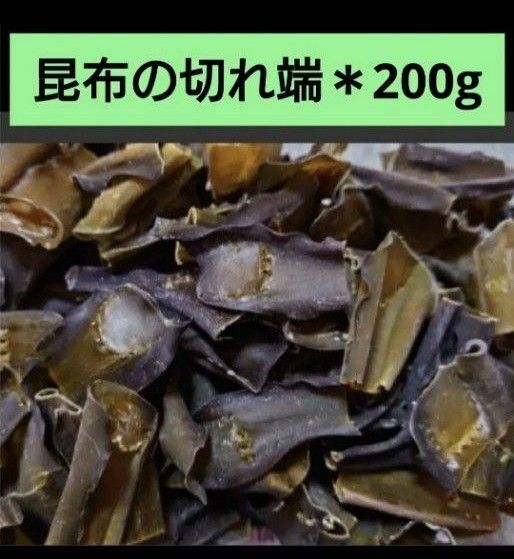 北海道産 真昆布 マコンブ 訳あり 切れ端 200g