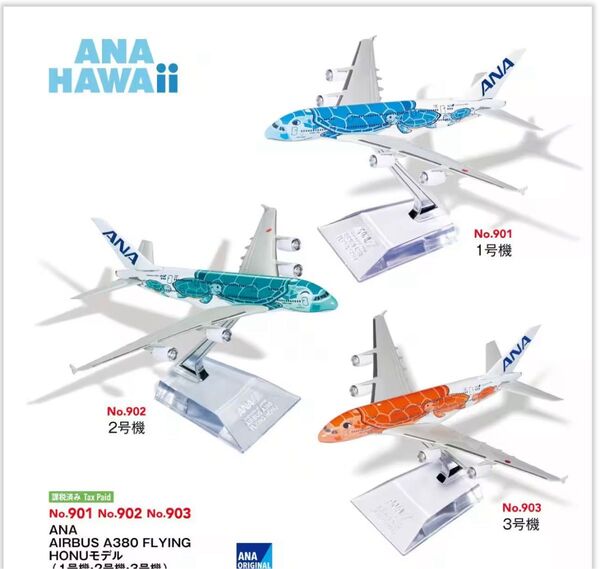 ANA フライングホヌ 1・2・3号機(ラニ・カイ・ラー) 3体セット ハワイ