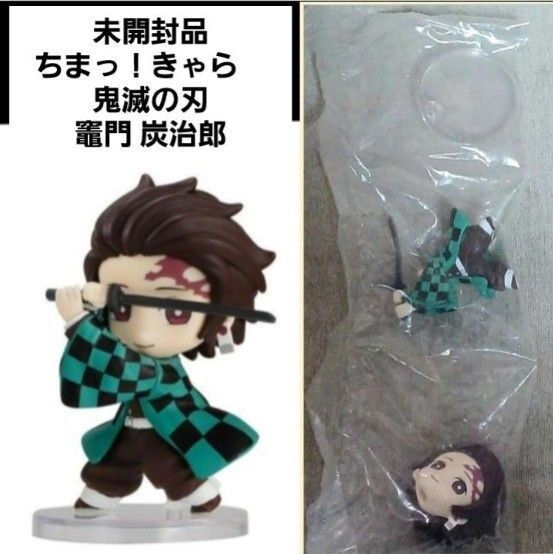 フィギュアシリーズ「ちまっ!きゃら」「鬼滅の刃」竈門 炭治郎 ガチャガチャ
