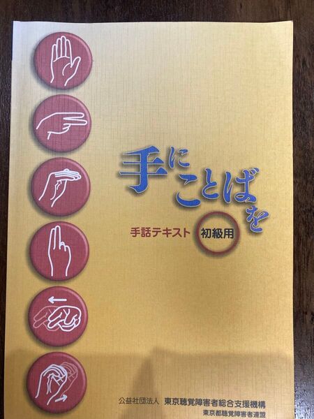 手にことばを 手話テキスト初級用