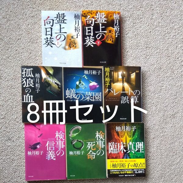 柚月裕子文庫本まとめ売り◯孤狼の血◯蟻の菜園◯盤上の向日葵上下巻◯パレートの誤算◯検事の信義◯検事の死命◯臨床真理