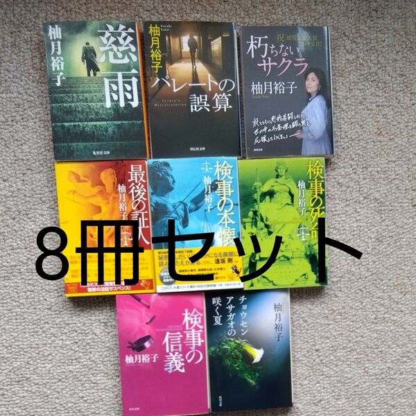 柚月裕子 文庫本 まとめ売り