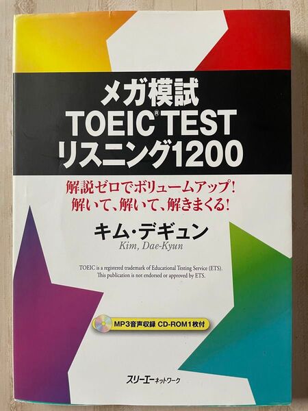メガ模試TOEIC TEST リスニング1200 キム・デギュン CD-ROM付