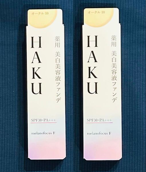 新品◆2本◆◆HAKU ハク 薬用 美白美容液ファンデ オークル10 SPF30 PA+++ 美容液 ファンデーション 資生堂