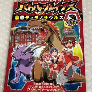 小学館 科学まんがシリーズ バトルダイナソーvs.最恐ティラノサウルス クーポン