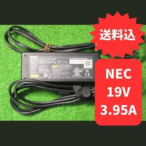 ●19V 3.95A 径5mm NEC 中古 テスト済 純正 ACアダプター PC-VP-WP124(対応機種多数)