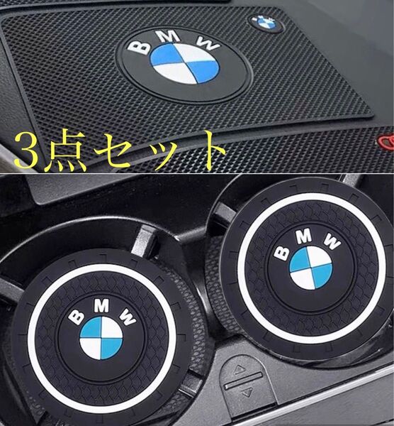 BMW bmw 滑り止めマット ノンスリップマット 1枚 ドリンクホルダー コースター 2枚 車用品