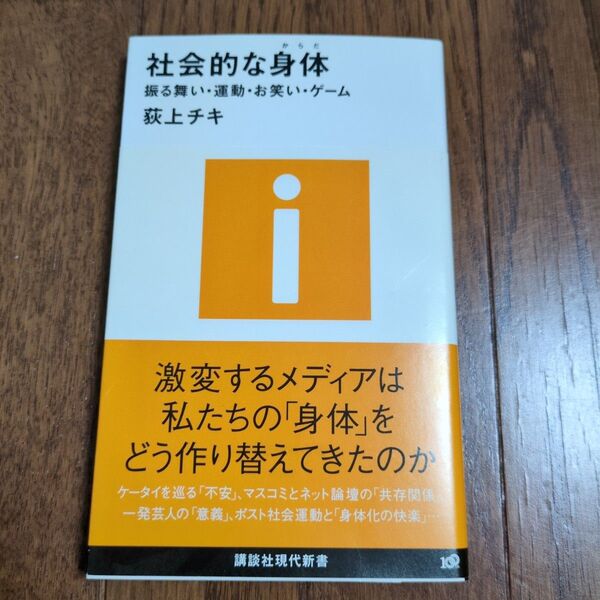 社会的な身体 振る舞い・運動・お笑い・ゲーム 荻上チキ