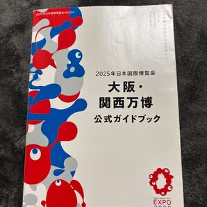 2025年日本国際博覧会 大阪・関西万博 公式ガイドブック