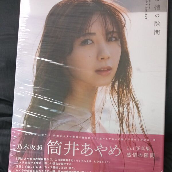 感情の隙間 乃木坂46筒井あやめ1st写真集 細居幸次郎/撮影