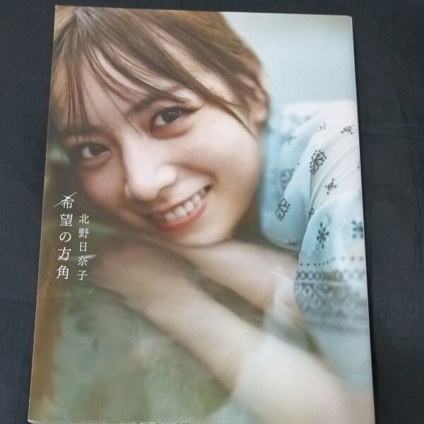 希望の方角 北野日奈子2nd写真集 藤本和典/撮影 北野日奈子/著