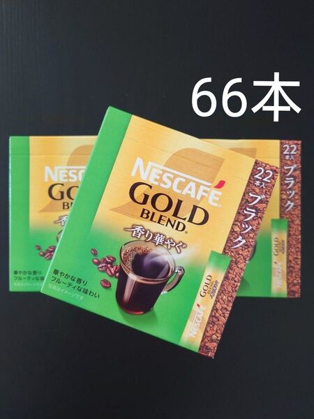ネスカフェ ゴールドブレンド 香り華やぐ ブラック スティックコーヒー 66本