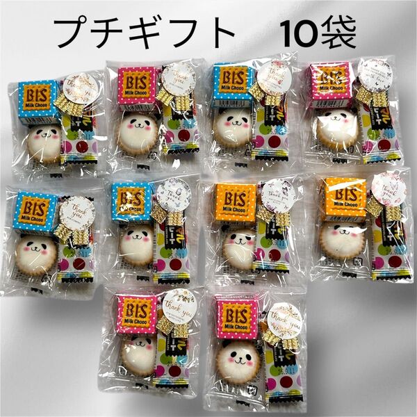 プチギフト お菓子 10袋 サンキューギフト お盆 幼稚園 学校 結婚式 お配り