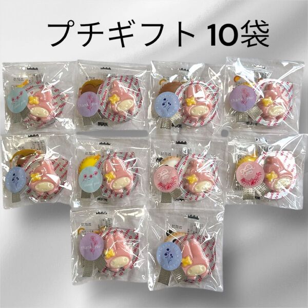 プチギフト お菓子 10袋 引越し 誕生日 イベント お配り サンキューギフト マイメロ