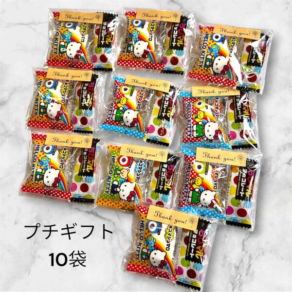 プチギフト お菓子 10袋 サンキューギフト お配り イベント 学校 保育園 駄菓子 お菓子詰め合わせ チョコ