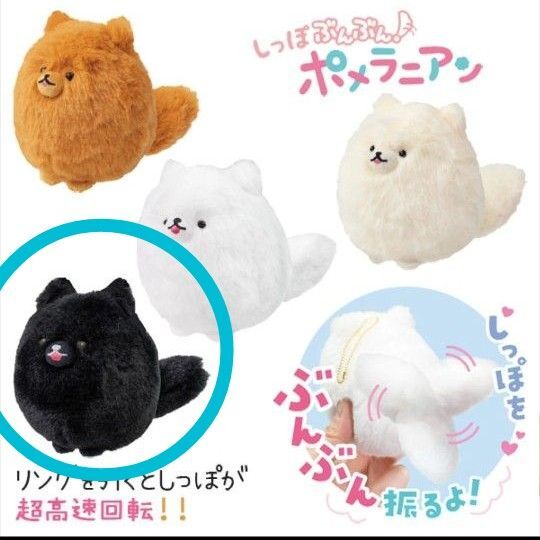 しっぽぶんぶん ポメラニアン くろポメ ぬいぐるみ マスコット