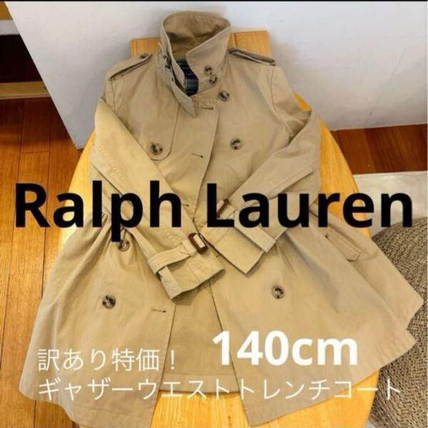 訳あり特価!【RalphLauren】ラルフローレン ギャザーウエストトレンチコート 140cm ベージュ トレンチコート