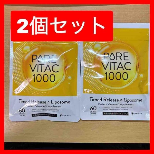 【2袋】ピュアビタC 高濃度 ビタミンC サプリ リポソームビタミンC 30日分