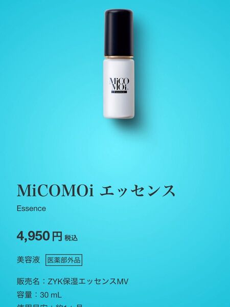 MiCOMOi エッセンス 30mL 美容液 新品未開封