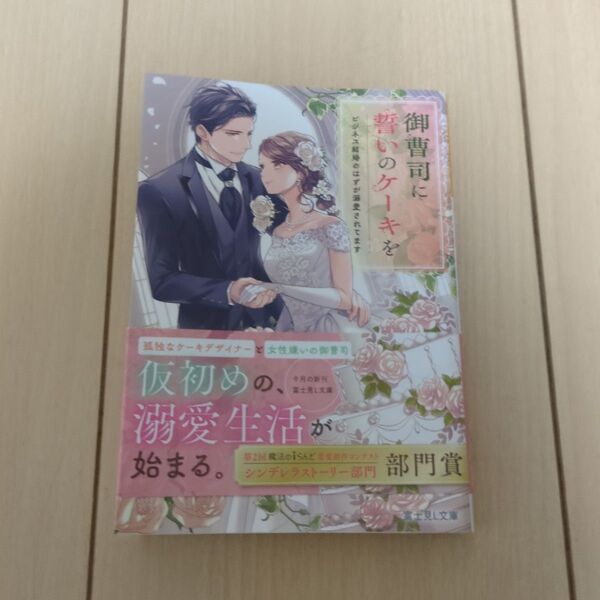 御曹司に誓いのケーキを ビジネス結婚のはずが溺愛されてます (富士見L文庫 た-9-1-1) タカナシ/〔著〕