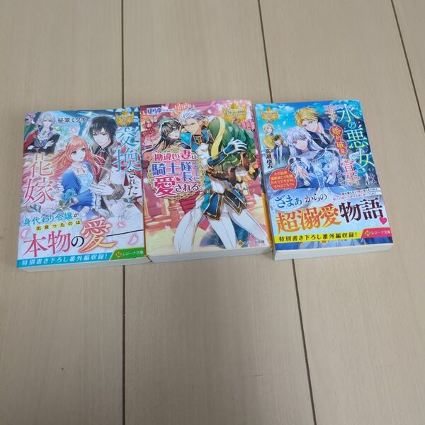交換された花嫁 (レジーナ文庫 レジーナブックス) 秘翠ミツキ/〔著〕など3冊セット まとめ売り