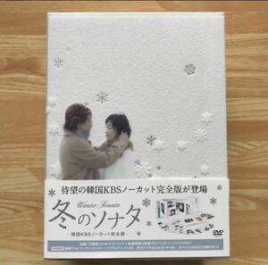 冬のソナタ ノーカット完全版 DVD-BOX 初回特典ディスク・おまけ付