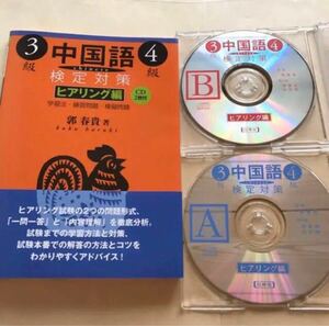 独学 中国語検定対策 3・4級ヒアリング編(CD付) 語学 参考書