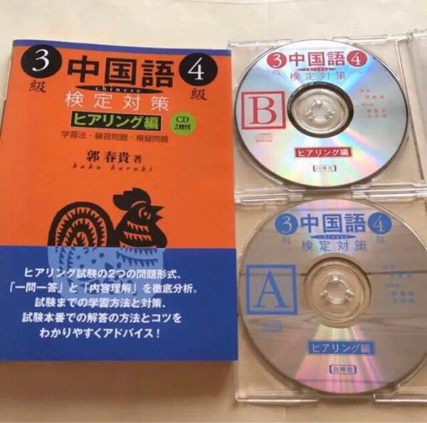 独学 中国語検定対策 3・4級ヒアリング編(CD付) 語学 参考書