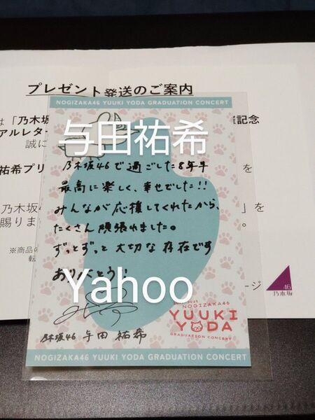 乃木坂46 与田祐希 卒業メッセージ入りリアルレター 非売品