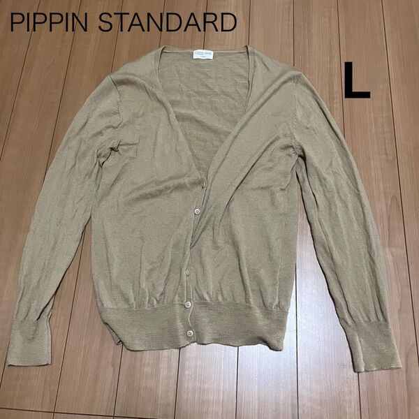 PIPPIN STANDARD カーディガン Lサイズ ベージュ