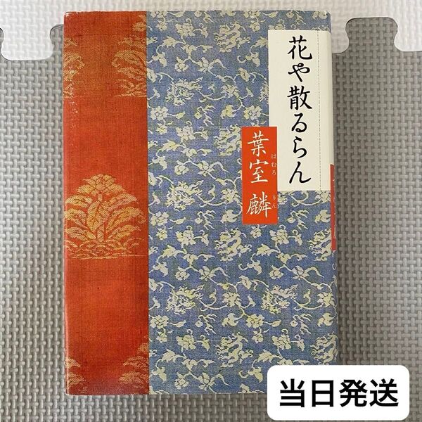 花や散るらん 葉室麟/著 単行本 初版 文藝春秋