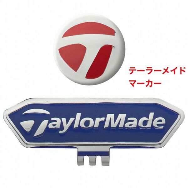 テーラーメイド てーらーめいど マーカー ゴルフマーカー クリップ アクセサリー マグネット 新品未使用