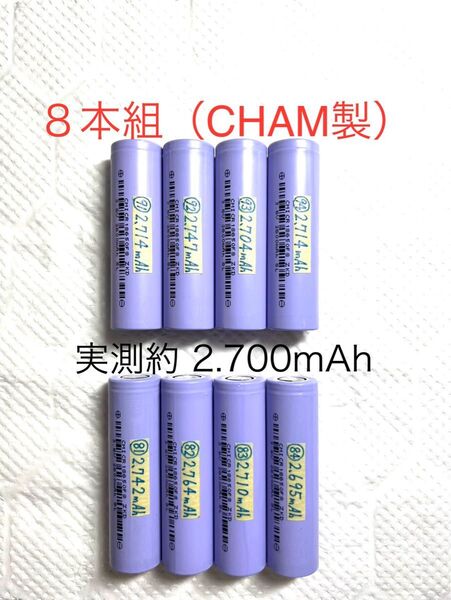 18650 リチウムイオン充電池q 8本組 定格2.600mAh CHAM製