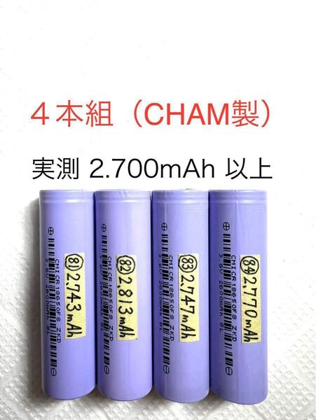 18650 リチウムイオン充電池E 4本組 定格2.600mAh CHAM製