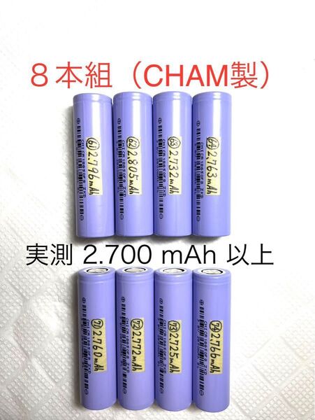 18650 リチウムイオン充電池F 8本組 定格2.600mAh CHAM製