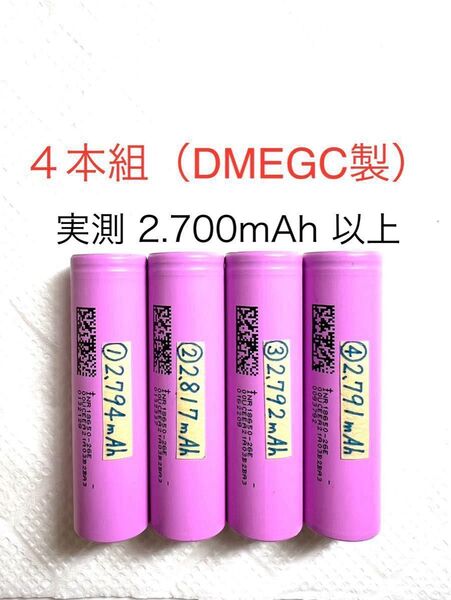 18650 リチウムイオン充電池G 4本組 定格2.600mAh DMEGC製