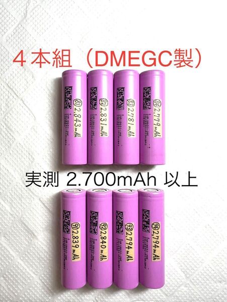 18650 リチウムイオン充電池H 8本組 定格2.600mAh DMEGC製