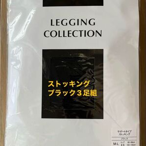 新品未使用・ストッキング3足組 レッギングコレクション サポートタイプ ストッキング M-L アムウェイ ブラック