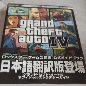 グランド・セフト・オートIV オフィシャルストラテジーガイド 日本語翻訳版