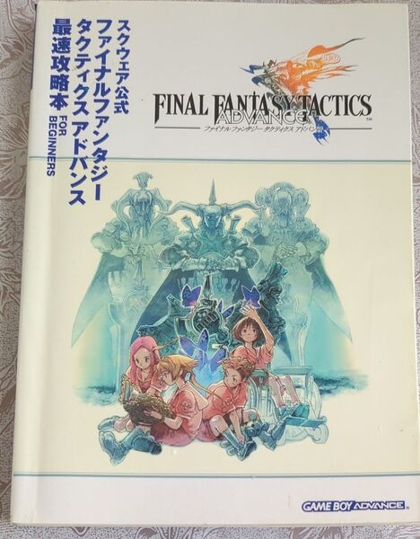 ファイナルファンタジータクティクスアドバンス 最速攻略本 スクウェア公式 GBA